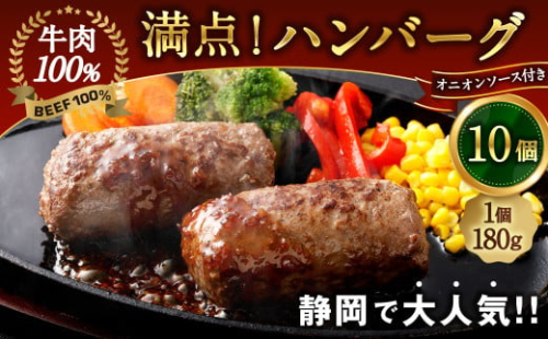 満点！ハンバーグ（タレ付）2個入×5セット 合計10個｜ 惣菜 牛肉 オニオン オニオンソース ソース 牛肉100％ 冷凍 簡単 簡単調理 静岡県 菊川市 1910017 - 静岡県菊川市