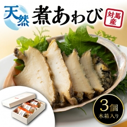 《アワビの上品で濃い旨味をぜひご自宅で》 天然あわびを活きたまま、対馬の地酒と海塩、 長崎の醤油で極うす味に煮た超豪華な詰め合わせです。 自然解凍後、お刺身などでわさび醤油などでお召し上がりください。