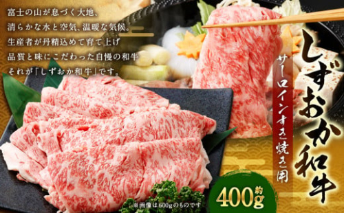 しずおか和牛 サーロイン すき焼き用 計約400g ｜ 和牛 牛肉 お肉 肉 すき焼 すきやき 静岡県 菊川市 1910021 - 静岡県菊川市