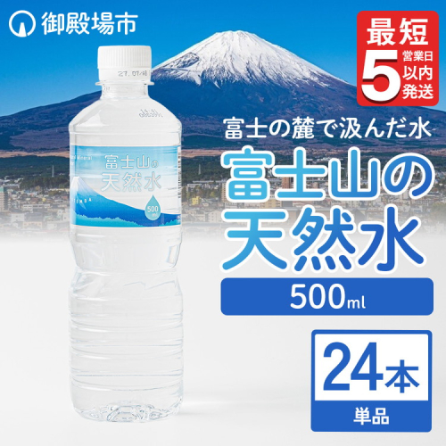 《最短5営業日以内発送》富士山の天然水 500ml×24本 1910025 - 静岡県御殿場市