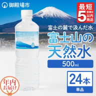 [年内発送][最短5営業日以内発送]富士山の天然水 500ml×24本[年内お届け]