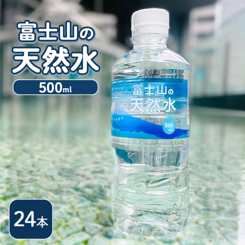 《最短5営業日以内発送》富士山の天然水 500ml×24本 ｜ 水 お水 飲料水 ミネラルウォーター ペットボトル 防災 キャンプ アウトドア 備蓄 1910025 - 静岡県御殿場市