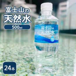 富士山の特徴的な地層が育んだ、美味しい天然水。 富士のふもと御殿場市で汲んだ水を非加熱処理した、水本来の味わいが楽しめるナチュラルミネラルウォーターです。 ミネラルをバランス良く含んだ地下水を、高性能