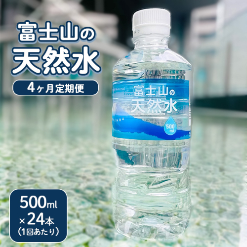 【定期便4ヵ月】富士山の天然水 500ml×24本 ｜ 水 お水 飲料水 ミネラルウォーター ペットボトル 防災 キャンプ アウトドア 備蓄 1910103 - 静岡県御殿場市