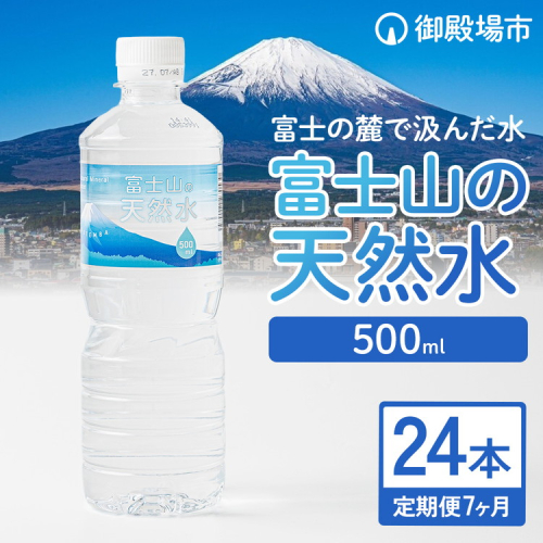 【定期便7ヵ月】富士山の天然水 500ml×24本 ◇｜ 水 お水 飲料水 ミネラルウォーター ペットボトル 防災 キャンプ アウトドア 備蓄 1910121 - 静岡県御殿場市