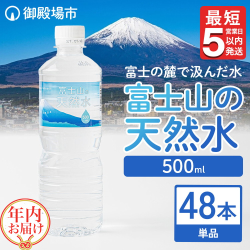 【年内発送】《最短5営業日以内発送》富士山の天然水 500ml×48本 【年内お届け】 1910145 - 静岡県御殿場市