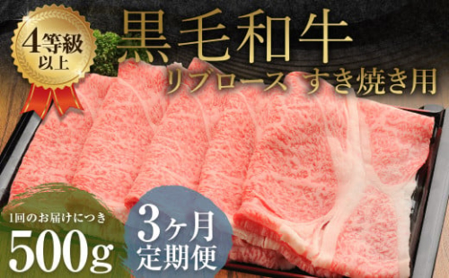 【3ヶ月定期便】くまもと黒毛和牛 リブロース すき焼き用 500g 牛肉 牛 肉 1910152 - 熊本県益城町