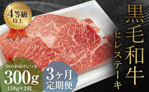 【3ヶ月定期便】くまもと黒毛和牛 ヒレステーキ 300g（150g×2枚） 牛肉 牛 肉 1910164 - 熊本県益城町