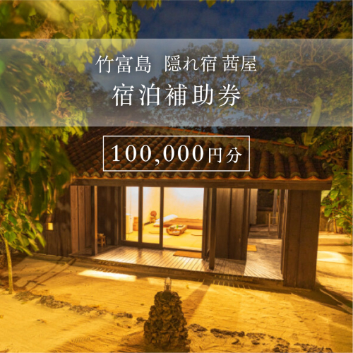 竹富島　隠れ宿　茜屋　宿泊補助券10万円分 1910168 - 沖縄県竹富町