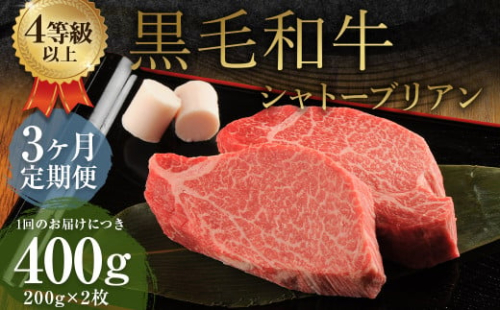 【3ヶ月定期便】くまもと黒毛和牛 シャトーブリアン 400g（200g×2枚） 牛肉 牛 肉 1910169 - 熊本県益城町