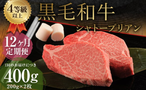 【12ヶ月定期便】くまもと黒毛和牛 シャトーブリアン 400g（200g×2枚） 牛肉 牛 肉 1910172 - 熊本県益城町