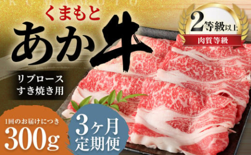 【3ヶ月定期便】くまもとあか牛 リブロース すき焼き用 300g 牛肉 牛 肉 1910173 - 熊本県益城町