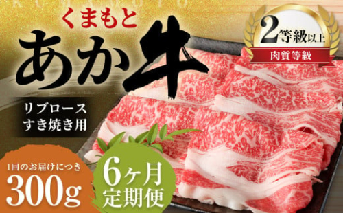 【6ヶ月定期便】くまもとあか牛 リブロース すき焼き用 300g 牛肉 牛 肉 1910175 - 熊本県益城町