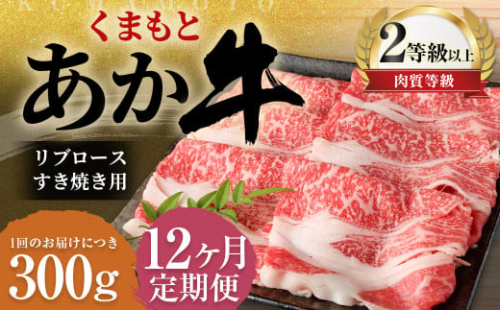 【12ヶ月定期便】くまもとあか牛 リブロース すき焼き用 300g 牛肉 牛 肉 1910177 - 熊本県益城町