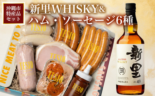 【沖縄市特産品セット】新里WHISKY＆ハム・ソーセージ6種 お酒 アルコール ウイスキー 泡盛 ブレンド 家飲み 国産ウイスキー 水割り ロック ハイボール 自家製 ソーセージ ウインナー ウィンナー ハム 牛肉 豚肉 セット 沖縄 沖縄県産 1910342 - 沖縄県沖縄市