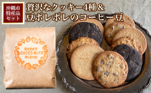 【沖縄市特産品セット】贅沢なクッキー4種＆豆ポレポレのコーヒー豆 お菓子 焼き菓子 洋菓子 クッキー おやつ プチギフト 高級 レトロ 可愛い 個包装 珈琲 コーヒー coffee 珈琲豆 コーヒー豆 豆 専門店 コーヒータイム アイスコーヒー 沖縄 1910345 - 沖縄県沖縄市