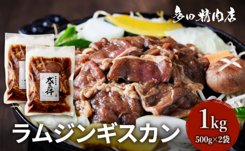 北海道 ラム ジンギスカン 味付 1kg 500g ×2 羊肉 お肉 焼肉 BBQ キャンプ 花見 上富良野町 1910347 - 北海道上富良野町