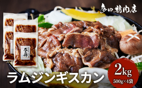 北海道 ラム ジンギスカン 味付 2kg 500g ×4 羊肉 お肉 焼肉 BBQ キャンプ 花見 上富良野町 1910348 - 北海道上富良野町