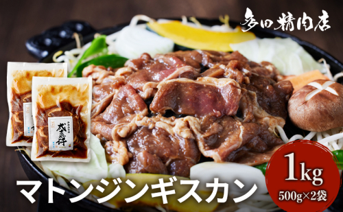 北海道 マトン ジンギスカン 味付 1kg 500g ×2 羊肉 お肉 焼肉 BBQ キャンプ 花見 上富良野町 1910349 - 北海道上富良野町