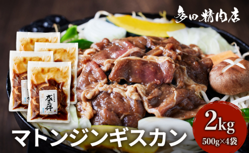 北海道 マトン ジンギスカン 味付 2kg 500g ×4 羊肉 お肉 焼肉 BBQ キャンプ 花見 上富良野町 1910350 - 北海道上富良野町