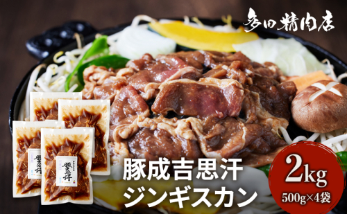 北海道 豚肉 ジンギスカン 味付 2kg 500g ×4 豚吉思汗 お肉 焼肉 BBQ キャンプ 花見 上富良野町 1910352 - 北海道上富良野町