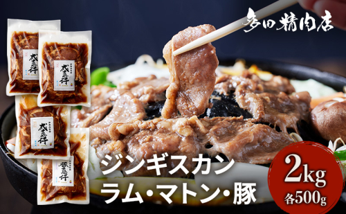 北海道 ジンギスカン 食べ比べ セット 3種 味付 2kg 500g ×4 羊肉 ラム マトン 豚肉 お肉 焼肉 BBQ キャンプ 花見 上富良野町 1910354 - 北海道上富良野町