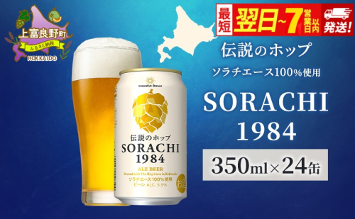 ビール SORACHI1984 350ml × 24缶  最短翌日～7日以内配送 伝説のホップ ソラチエース ソラチ sorachi ソラチ1984 サッポロビール サッポロ 地ビール お酒 酒 アルコール  北海道 上富良野町 1910355 - 北海道上富良野町