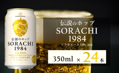 ビール SORACHI1984 350ml × 24缶 上富良野町発祥！ 伝説のホップ ソラチエース ソラチ sorachi ソラチ1984 サッポロビール サッポロ 地ビール お酒 酒 アルコール  北海道 上富良野町 1910355 - 北海道上富良野町