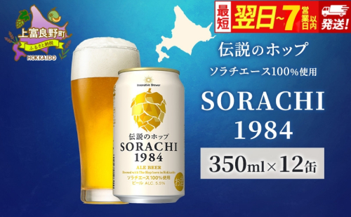 ビール SORACHI1984 350ml × 12缶 最短翌日～7日以内配送 伝説のホップ ソラチエース ソラチ sorachi ソラチ1984 サッポロビール サッポロ 地ビール お酒 酒 アルコール  北海道 上富良野町 1910356 - 北海道上富良野町