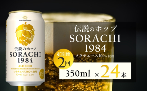 【2ヵ月連続定期便】北海道 上富良野町発祥 伝説のホップ SORACHI 1984 350ml×24缶 ソラチエース使用 サッポロ ビール クラフトビール 酒 アルコール 日用品 お酒 1910357 - 北海道上富良野町