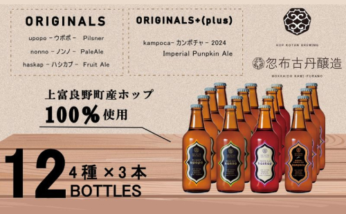 クラフト ビール 期間限定 HOP KOTAN BREWING 12本セット 定番3種3本・ORIGINALS+(plus)1種3本 ビール 発泡酒 北海道 上富良野 1910361 - 北海道上富良野町