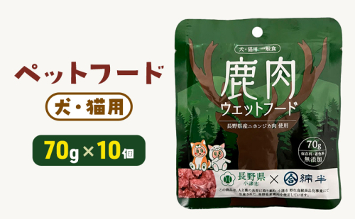 ペットフード 小諸市×綿半 鹿肉ウェットフード 70g×10個入 ペットフード犬  ペットフード猫 長野 小諸 1910362 - 長野県小諸市