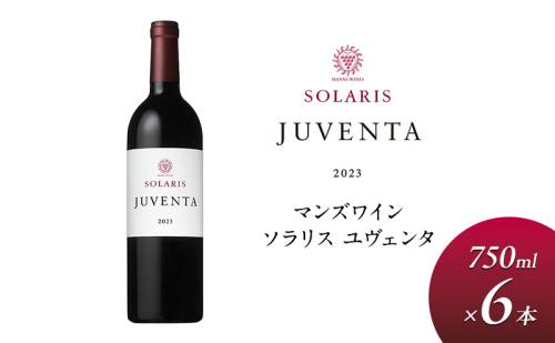 父の日 ワイン 信州ワイン 赤 ソラリス ユヴェンタ 750ml×6本 赤ワイン マンズワイン 酒 お酒 洋酒 果実酒 ぶどう酒 長野 長野県小諸市 1910364 - 長野県小諸市