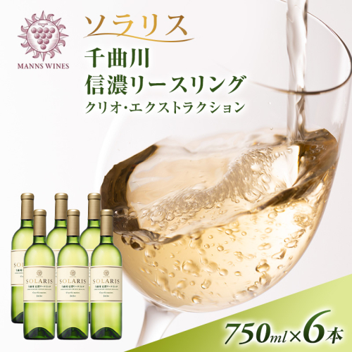 ワイン 信州ワイン 白 ソラリス 千曲川 信濃リースリング クリオ・エクストラクション 750ml×6本 1910366 - 長野県小諸市