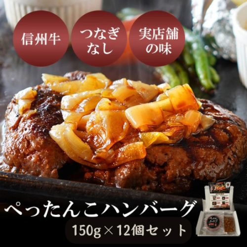 ぺったんこハンバーグ (150g×12個入り) 肉 信州牛 100% つなぎなし ハンバーグ 冷凍 国産 牛肉 1910369 - 長野県小諸市