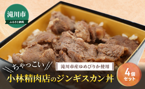 滝川市産ゆめぴりか使用 ＼ちゃっこい／ 小林精肉店のジンギスカン丼 4個セット 特上ラム 冷凍 小林精肉店 北海道 滝川市 1910382 - 北海道滝川市