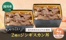 北海道滝川市を代表するジンギスカンの名店「小林精肉店」と「アイマトン」のお肉を使った ジンギスカン丼を2種×4個セットでお届けします。 お米も滝川市産ゆめぴりか使用になりますのでまるごと滝川市産をお楽