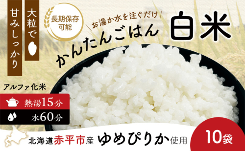 先行予約 北海道赤平市産ゆめぴりか使用！ 白米 100g 10袋セット 大粒で甘みしっかり アルファ米 保存食 非常食 長期保存 アルファ化米 1910388 - 北海道赤平市