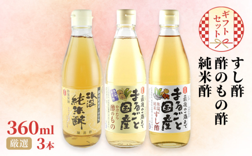 国産 すし酢 ・ 酢のもの酢 ・ 純米酢 360ml×3本 厳選 ギフト セット 酢 贈り物 プレゼント 岡山県 岡山 瀬戸内 瀬戸内市 1910393 - 岡山県瀬戸内市