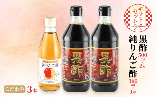 黒酢 500ml×2本 純りんご酢 360ml×1本 こだわり 3本 ギフト セット 酢 りんご 林檎 リンゴ 贈り物 プレゼント 岡山県 岡山 瀬戸内 瀬戸内市 1910394 - 岡山県瀬戸内市