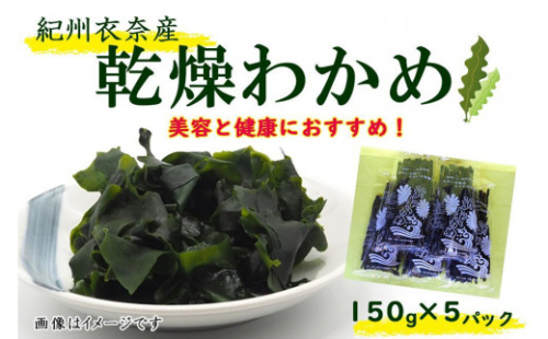 紀州衣奈産乾燥わかめ 約150g×5パック（2025年産） 【SL46】 1910456 - 和歌山県那智勝浦町