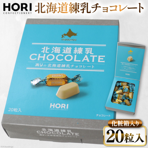 チョコレート 北海道練乳チョコレート20粒入 1箱 [砂川ハイウェイオアシス観光 北海道 砂川市 12260828] チョコレート菓子 チョコ 菓子 お菓子 個包装 ばらまき スイーツ 1910457 - 北海道砂川市