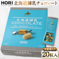 チョコレート 北海道練乳チョコレート20粒入 1箱 [砂川ハイウェイオアシス観光 北海道 砂川市 12260828] チョコレート菓子 チョコ 菓子 お菓子 個包装 ばらまき スイーツ