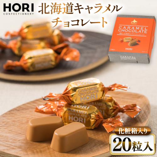 チョコレート 北海道キャラメルチョコレート 20粒入 1箱 [砂川ハイウェイオアシス観光 北海道 砂川市 12260827] チョコレート菓子 チョコ 菓子 お菓子 個包装 ばらまき スイーツ レビューキャンペーン 1910458 - 北海道砂川市