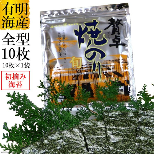 DF239 有明産　 一番摘み 贅卓焼のり　（旬）　 全型１０枚×１袋 191046 - 長崎県島原市
