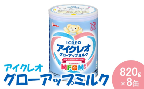 アイクレオ グローアップミルク 820g×8缶 グリコ ミルク 粉ミルク 育児用 幼児 幼児用 離乳食 幼児食 岐阜 安八町 1910489 - 岐阜県安八町