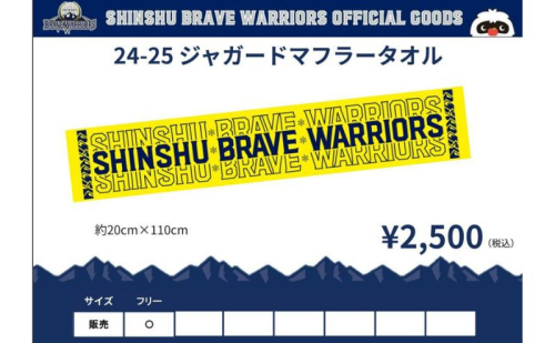 タオル 信州ブレイブウォリアーズ マフラータオル 長野 長野市 1910524 - 長野県長野市