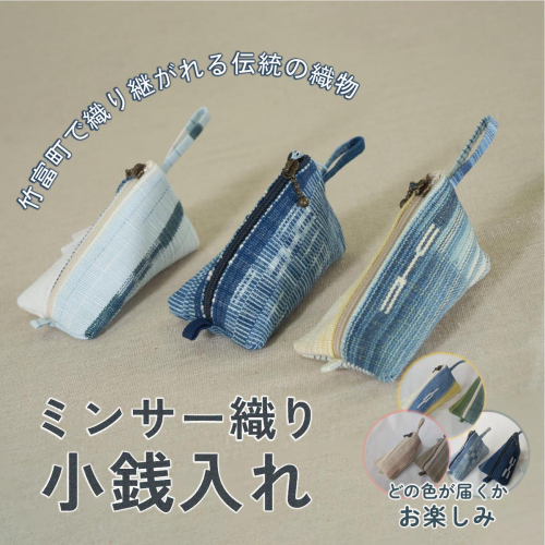 ミンサー織り小銭入れ（色味はお任せ）
藍（青色系）、フクギ（黄色系）、ヒルギとクール（ピンクベージュ系） 1910556 - 沖縄県竹富町