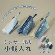 ミンサー織り小銭入れ（色味はお任せ）藍（青色系）、フクギ（黄色系）、ヒルギとクール（ピンクベージュ系）