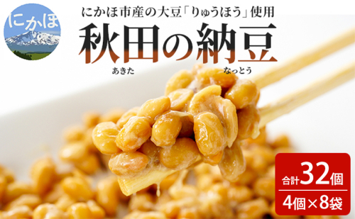 納豆 大容量 共同購入 納豆セット 4P×8セット 合計32個 秋田県 にかほ市 りゅうほう 大豆 1910560 - 秋田県にかほ市